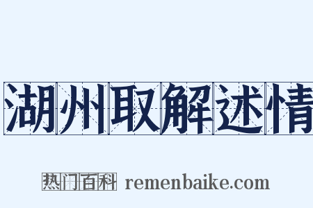 湖州取解述情是什么意思的图片